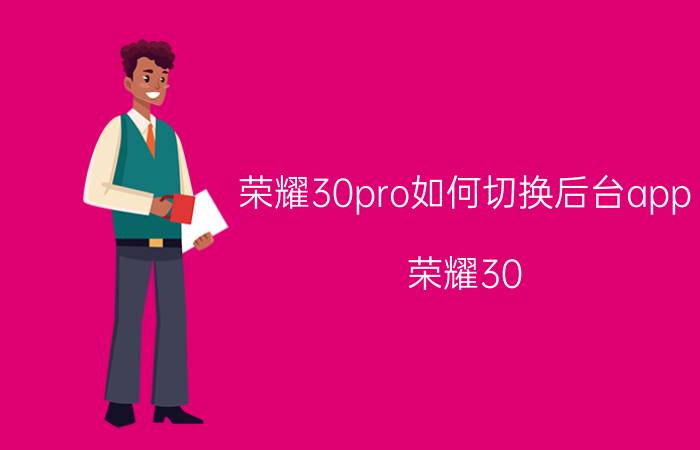 荣耀30pro如何切换后台app 荣耀30 Pro后台应用切换技巧